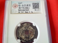 永历通宝背下工最新图片价格