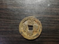 绍圣元宝折十光背