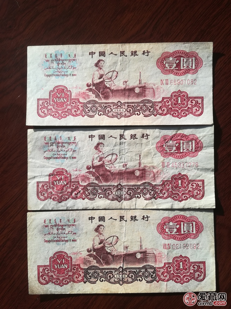 三版人民币一元女拖拉机手共3张原票无水洗品