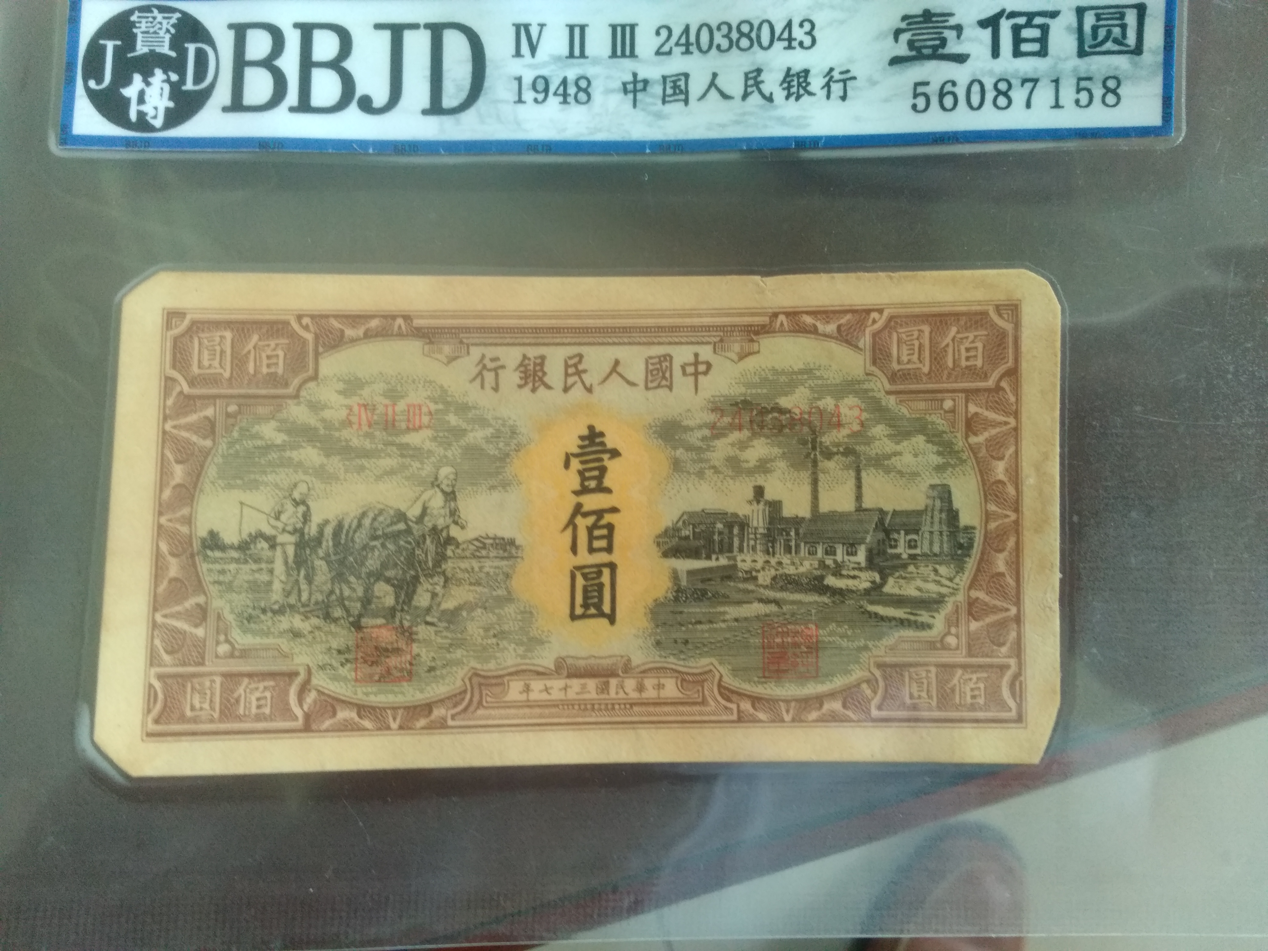 老钱1948年纸币100元一张