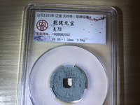 乾统元宝小平