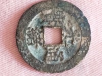 光绪通宝平库一钱是什么意思