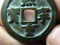 熙宁重宝隶书和真书