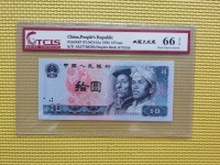 1980年的10元人民币