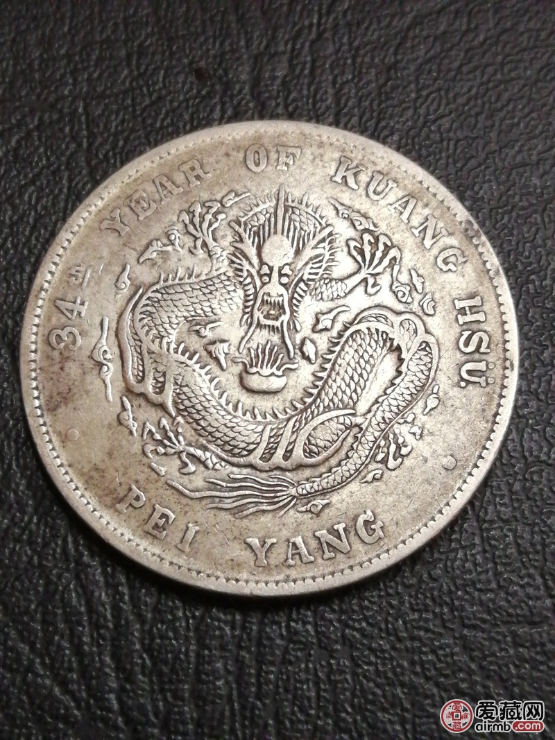 34年北洋龙一枚品如图龙磷