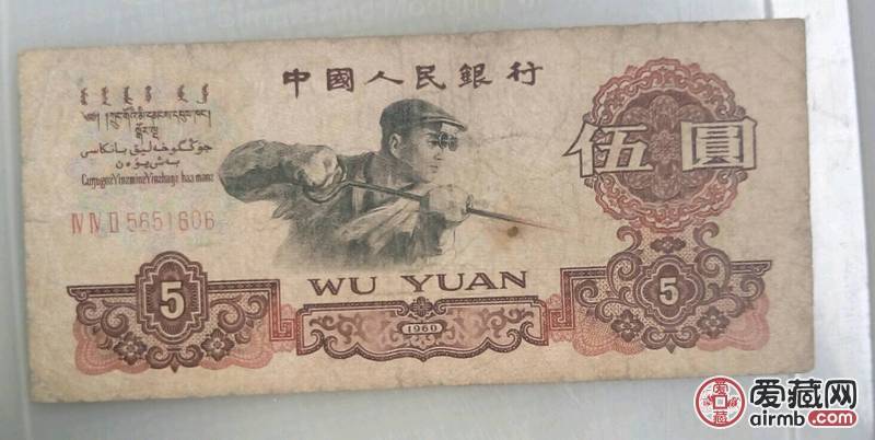 60年5元流通币1张，品相如图