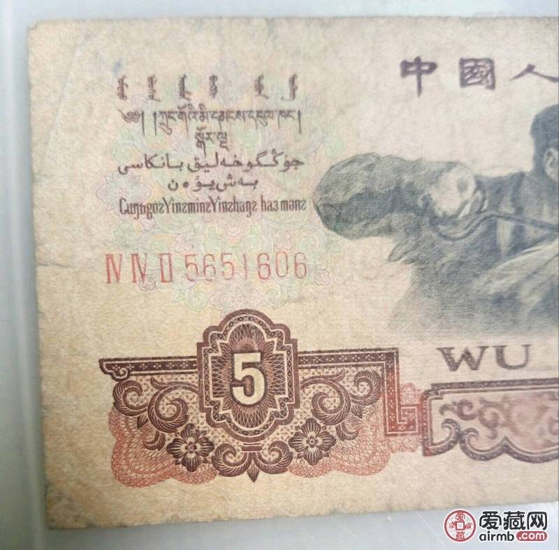 60年5元流通币1张，品相如图