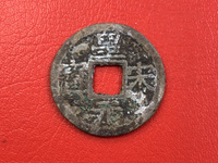 皇宋元宝折二篆书