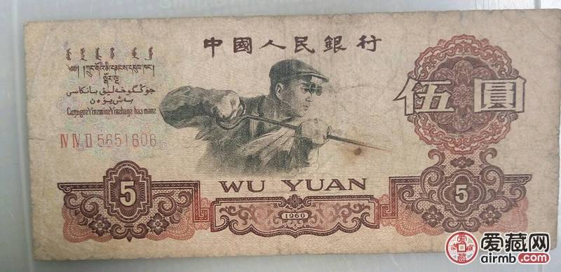 60年5元流通币1张，品相如图