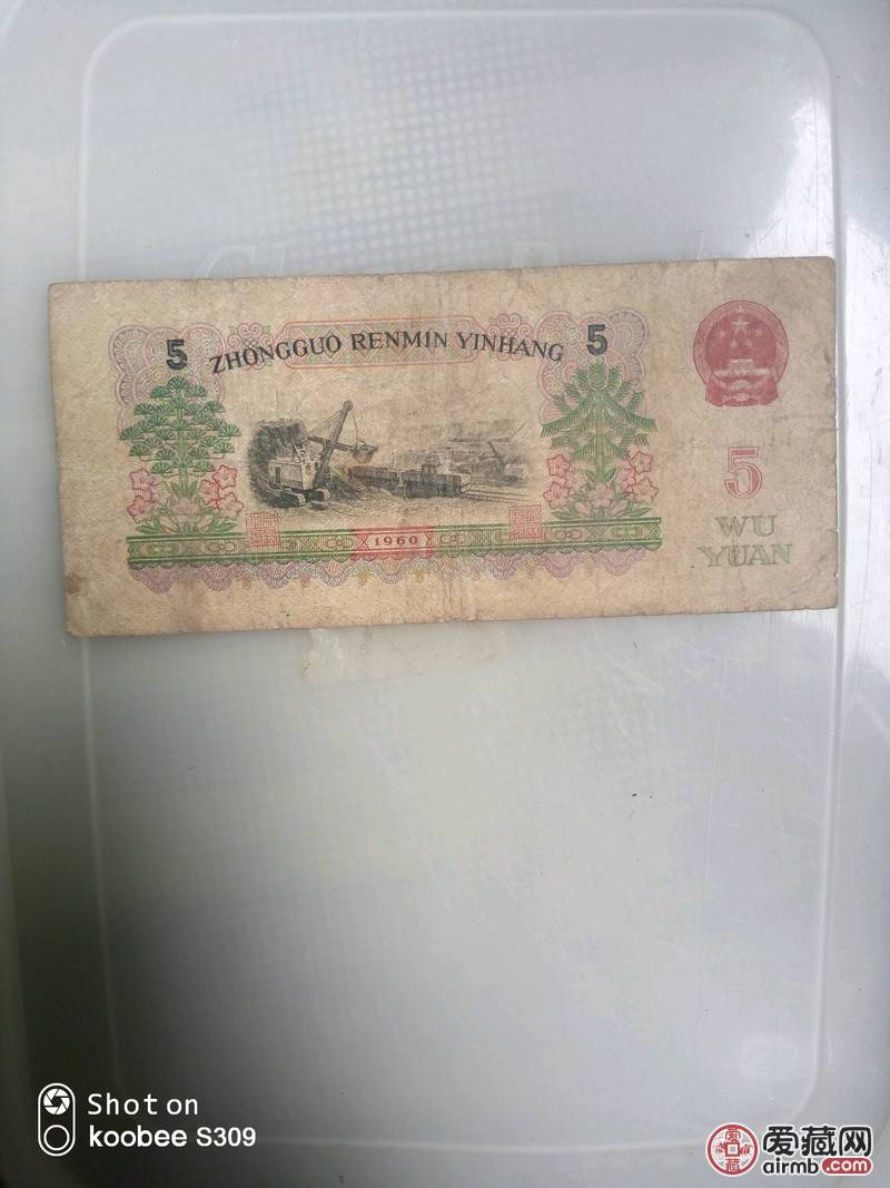 60年5元流通币1张，品相如图