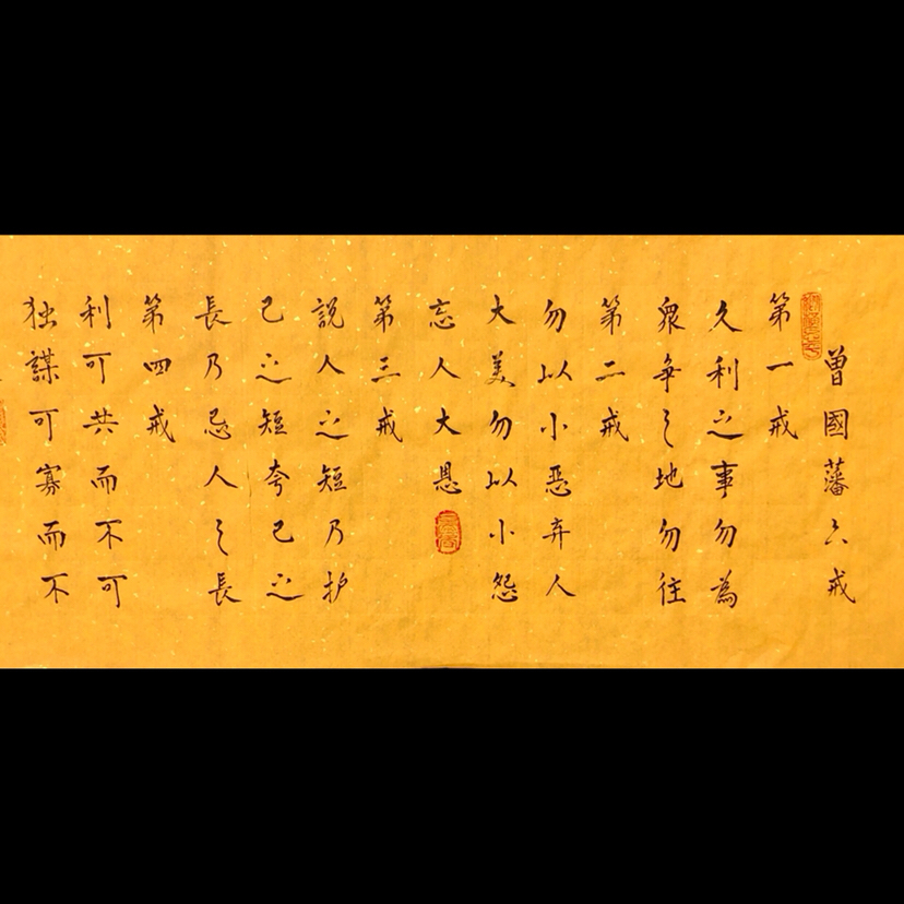 『朱俊领·曾国藩六戒』书法精品作者:朱俊领「支付宝