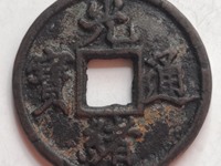 光绪通宝背上日价格