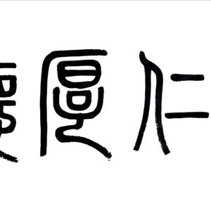 宽仁厚德,篆书作品,尺寸:10
