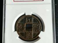 大元通宝发行量