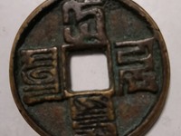 大元通宝发行量