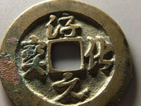 淳化元宝童子