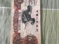 老版60年5元人民币
