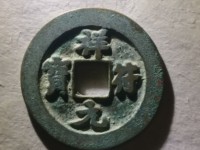 祥符元宝阔缘狭元