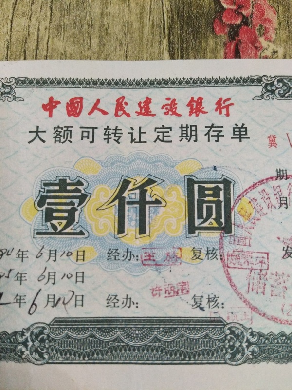 全网孤品.建设银行大额定期存单,面值1000元一张