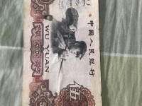 第三套人民币1956年5元