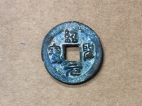 绍圣元宝行书多少钱
