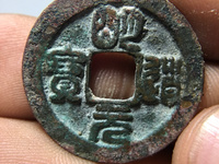 明道元宝的价格