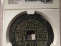 咸丰重宝宝河局当十值多少钱