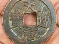 天启通宝小平背一永