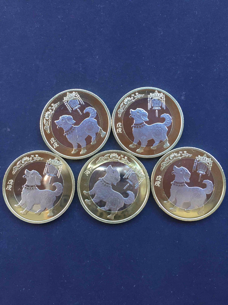 全新卷拆完美品二狗纪念币五枚一