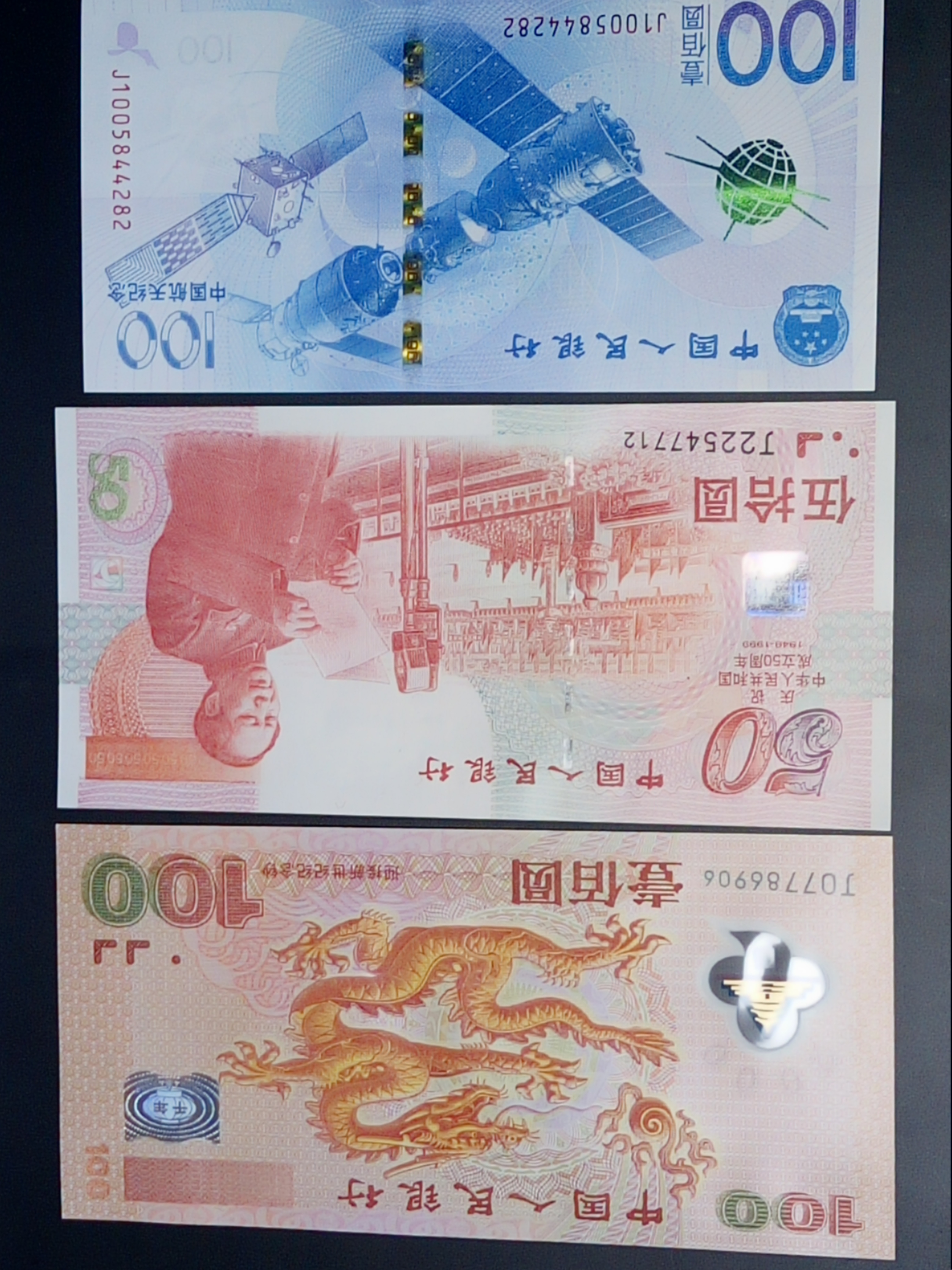 龙建航三钞龙钞建国钞航天钞各一张全新绝品