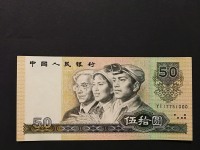 1990年50元旧票