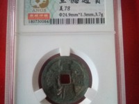 宣德通宝顿点通