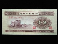 1953年1角纸币的价格