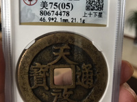 天启通宝背十一两日月真品图