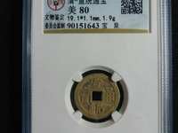 宣统通宝铜钱值多少钱一枚