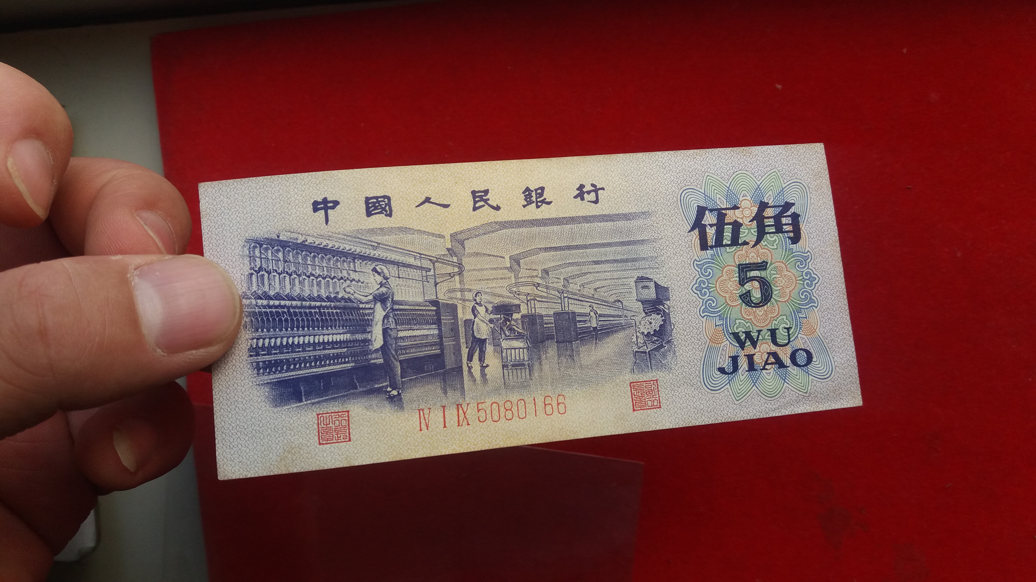 三版人民币纸币,平水五角纺织,平板水印五角纺织41