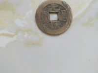 光绪通宝母胚