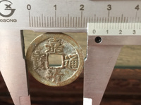 嘉靖通宝记之手