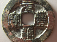 淳化元宝铜质是真品吗