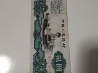 1960年2元人民币卖多少钱