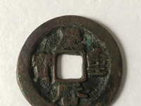 庆历重宝直径32