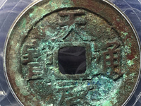天启通宝背府的成交价格