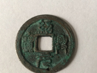 绍兴元宝篆体有什么版