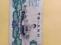 第三套人民币2元1960年