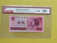 第四套人民币80版1元金龙王