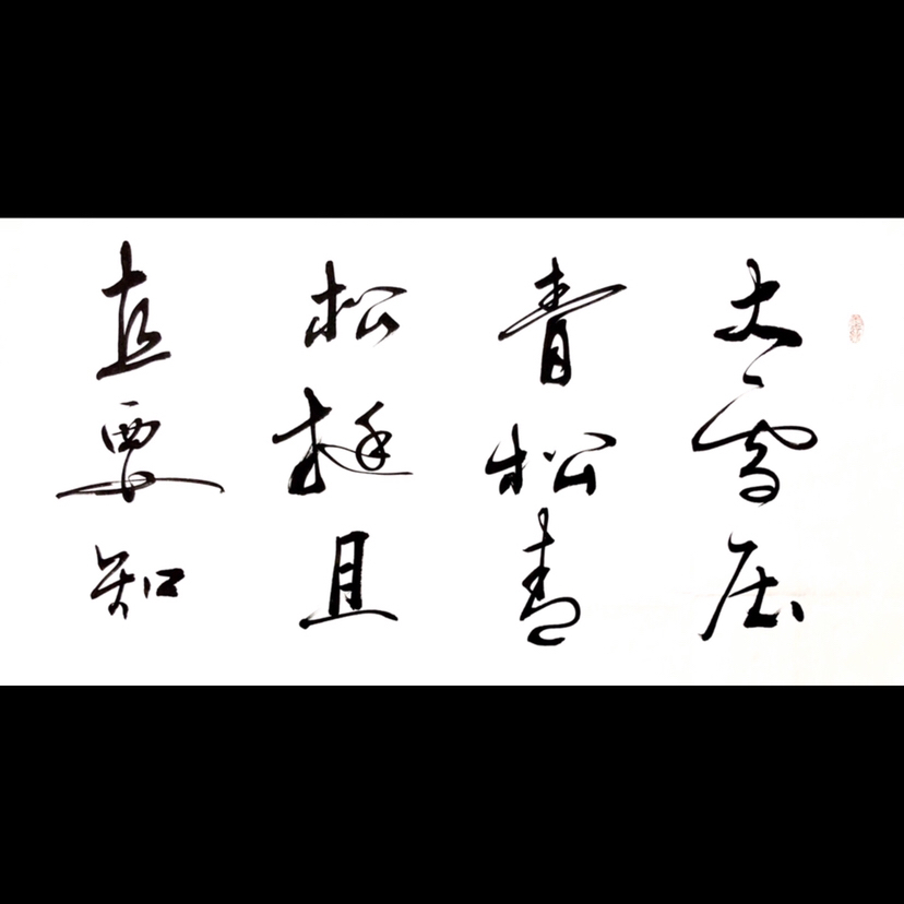 『文永安·青松』六尺大幅作者:文永安来源:作者本人