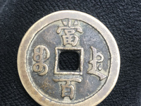 咸丰元宝当百价格表