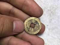 光绪通宝宝泉局机制样币