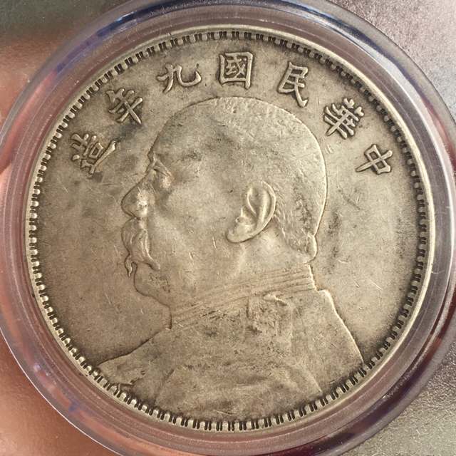 评级九年袁大头中发版xf45九年中发版袁大头
