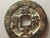 祥符元宝折三图片价值